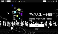 比特币钱包秘钥详解：认