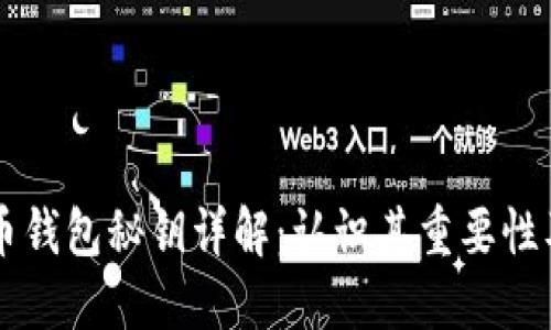 比特币钱包秘钥详解：认识其重要性及作用