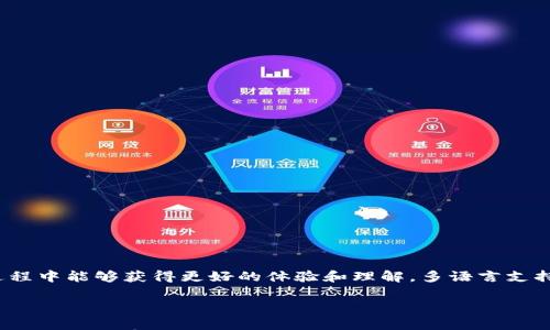 

手机小狐狸钱包应用在哪里找到

关键词

小狐狸钱包, 手机应用下载, 数字货币钱包, 钱包安全

引言

在数字货币迅速发展的今天，拥有一个安全、便捷的钱包应用显得尤为重要。而小狐狸钱包（也被称为MetaMask）作为一款知名的加密钱包应用，因其便捷性和安全性而备受欢迎。对于许多用户来说，如何下载和安装小狐狸钱包应用是一个亟待解决的问题。本文将详细介绍小狐狸钱包的下载与使用方法，帮助用户顺利找到并使用这一应用。

一、小狐狸钱包是什么？

小狐狸钱包是一款非托管数字资产钱包，用户完全控制他们的私钥。它主要用于存储和管理以太坊等基于以太坊的代币，支持多种去中心化应用（DApp）的使用。小狐狸钱包的名字源于它的图标——一只可爱的小狐狸，这也使得它在众多钱包应用中脱颖而出。

作为一款数字货币钱包，用户可以通过小狐狸钱包进行转账、收款、交易和资产管理等操作。除此之外，它还支持与不同的去中心化金融（DeFi）应用、NFT市场以及其他DApp进行交互，极大丰富了用户的数字资产管理体验。

二、在哪里下载手机小狐狸钱包应用

小狐狸钱包的下载方式非常简单，用户可以通过以下几种渠道获取应用：

1.官方渠道

最安全的下载方式是通过小狐狸钱包的官方网站。用户可以访问小狐狸钱包的官方网站，找到相应的下载链接。通常官方网站会提供适用于不同操作系统的版本，如Android和iOS，确保用户可以选择适合自己手机的版本进行下载。

2.应用商店

对于Android用户，可以在Google Play商店中搜索“小狐狸钱包”或“MetaMask”，找到官方应用进行下载。而iOS用户则可以在App Store中进行搜索，确保下载的是官方版本。为了避免下载到假冒的应用，用户在搜索时需要仔细查看开发者信息，确保是由MetaMask开发团队提供的。

3.第三方平台

除官方渠道外，用户还可以通过一些知名的安卓应用市场下载小狐狸钱包，如华为应用市场、腾讯应用宝等。但是在这些第三方平台下载时，用户需要确保平台的安全性，避免下载到带有恶意程序的应用。

三、小狐狸钱包的安装步骤

下载完成后，用户需要进行安装。不同系统的安装步骤略有不同：

1.Android系统

ol
li在手机上找到下载好的APK文件，点击打开。/li
li如果手机未开启“未知来源”应用安装权限，系统会提示打开相应权限，依照提示完成设置。/li
li完成设置后，返回APK文件，点击安装，等待安装完成。/li
/ol

2.iOS系统

ol
li在App Store中找到小狐狸钱包应用，点击“获取”。/li
li输入Apple ID密码或使用面容识别/指纹解锁进行确认。/li
li下载完成后，应用会自动安装至主屏幕上。/li
/ol

四、小狐狸钱包的使用方法

安装完成后，用户可以打开小狐狸钱包开始使用。初次使用时，用户需要创建一个钱包，过程如下：

ol
li打开应用后，选择“创建新钱包”。/li
li根据提示设置强密码，同时保存好助记词，这是恢复钱包的重要信息。/li
li完成设置后，用户的数字钱包就创建成功了，用户可以开始进行资产管理。/li
/ol

五、小狐狸钱包的安全性

安全性是数字钱包用户关心的核心问题之一。小狐狸钱包采用一系列安全措施来保护用户的资产：

1.私钥控制

小狐狸钱包为用户提供了完全的私钥控制权，用户的私钥储存在本地，并由用户自己管理。用户需要妥善保管自己的助记词和密码，如果丢失，将无法找回钱包内的资产。

2.隐私保护

小狐狸钱包不收集用户的个人信息，交易过程不会暴露用户的身份，因此保护了用户隐私。

3.多重身份验证

小狐狸钱包还支持多重身份验证功能，用户可以选择开启额外的安全机制，增加账户安全性。

问题及解答

一、使用小狐狸钱包是否安全？

小狐狸钱包作为一款去中心化钱包，安全性依赖于用户对私钥和助记词的保护。私钥在本地管理，保证了用户对自己资产的完全控制。但是，由于用户需要自己保管私钥，如果私钥遗失，钱包内资产将无法找回。因此，用户应该采取以下措施以确保安全：

ol
li定期备份钱包数据，包括助记词等重要信息，最好将其保存在安全的地方。/li
li设置复杂的密码，并定期更改。/li
li开启二次验证功能，增加账户安全性。/li
li注意防范钓鱼网站和恶意软件，确保访问的小狐狸钱包是官方正版。/li
/ol

总而言之，小狐狸钱包是一款相对安全的数字资产管理工具，但用户安全意识和操作习惯也是保障安全性的关键。

二、小狐狸钱包支持哪些资产？

小狐狸钱包主要支持以太坊网络上的资产，包括ETH及其他ERC20和ERC721代币。用户可以通过小狐狸钱包方便地管理这些数字资产，同时还可以参与到DeFi项目和NFT市场中。此外，随着钱包不断更新，其支持的资产和功能也可能会有所增加，用户可以通过官方渠道查看最新的支持列表。

三、小狐狸钱包如何恢复？

如果用户需要恢复小狐狸钱包，可以通过助记词完成。恢复步骤如下：

ol
li在小狐狸钱包的登录界面，选择“导入钱包”。/li
li输入之前保存的助记词，保证输入正确无误。/li
li设置新密码，然后进入钱包进行资产管理。/li
/ol

需要注意的是，如果助记词丢失，钱包内的资产将无法恢复，因此，第一次创建钱包时应妥善保管助记词及相关信息。

四、小狐狸钱包有什么特色功能？

小狐狸钱包除了基本的转账、收款和资产管理功能外，还有很多特色功能。例如：

ol
li集成DApp浏览器，用户可以直接在钱包内访问各种去中心化金融（DeFi）应用及NFT市场，进行投资和交易。/li
li一键交换功能，用户可以在不同的加密资产间进行快速交换，方便灵活。/li
li支持多种网络，可以切换至不同的Ethereum网络，方便用户操作。/li
/ol

这些特色功能使得小狐狸钱包不仅仅是一个资产管理工具，更是一个多功能的数字金融平台。

五、小狐狸钱包是否支持多语言？

小狐狸钱包支持多种语言，包括但不限于中文、英文、法语等，用户可以根据自己的需要进行切换。在设置界面中，用户可以选择语言选项，确保使用过程中能够获得更好的体验和理解。多语言支持的设计考虑到了全球用户的需求，使得不同国家和地区的用户都能够便利地使用小狐狸钱包。

结语

对于希望进入数字资产领域的用户来说，小狐狸钱包是一个优质的选择。通过本文的介绍，相信大家能够找到并顺利下载这一应用，并对如何使用和保障安全有基本的了解。对于更多想要深入了解或有其他问题的用户，还可以参考小狐狸钱包的官方文档及社区支持。 