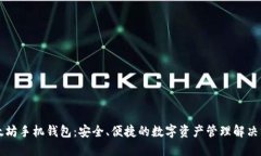 以太坊手机钱包：安全、