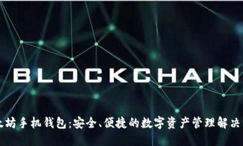以太坊手机钱包：安全、便捷的数字资产管理解决方案