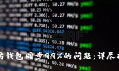 如何解决以太坊钱包同步