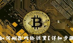   小狐狸钱包如何删除网络