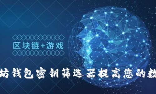 如何使用以太坊钱包密钥筛选器提高您的数字资产安全性