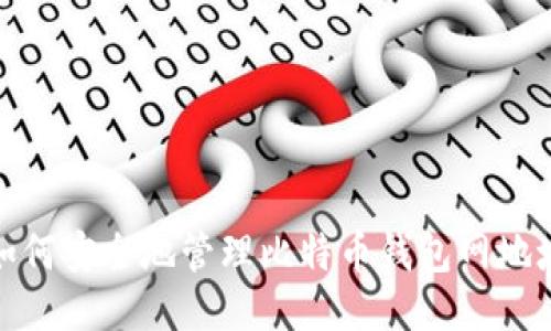 如何安全地管理比特币钱包网地址