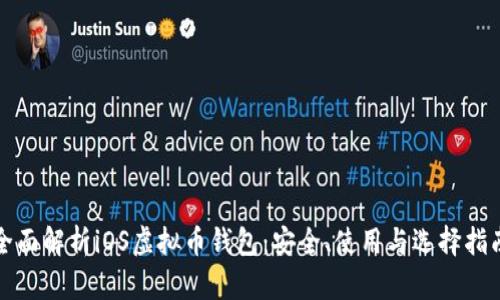 全面解析iOS虚拟币钱包：安全、使用与选择指南