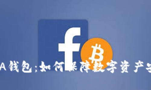 区块链与DNA钱包：如何保障数字资产安全的新趋势