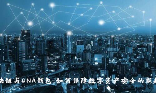区块链与DNA钱包：如何保障数字资产安全的新趋势