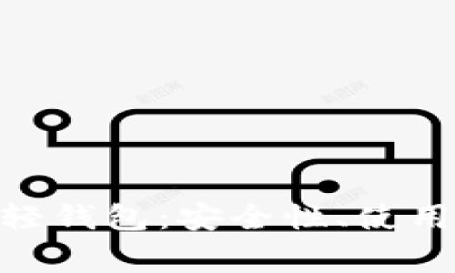 全面解析Mac比特币轻钱包：安全性、使用指南与常见问题解答