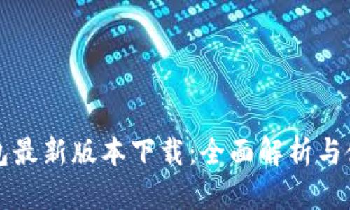 小狐钱包最新版本下载：全面解析与使用指南