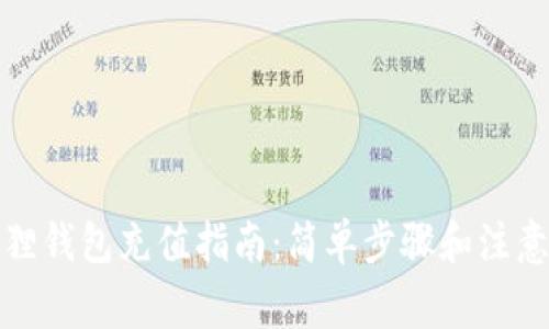 小狐狸钱包充值指南：简单步骤和注意事项