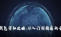 小狐狸钱包详细攻略：从