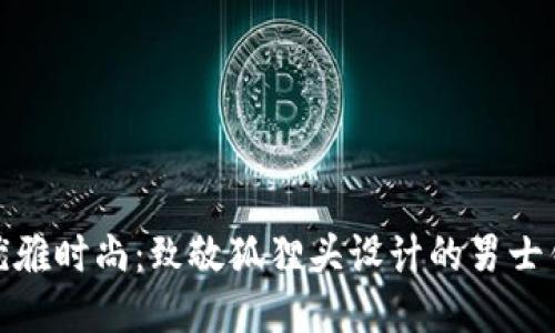 : 优雅时尚：致敬狐狸头设计的男士钱包