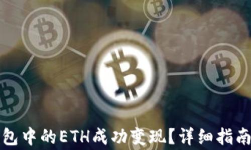 
如何将小狐狸钱包中的ETH成功变现？详细指南与常见问题解答