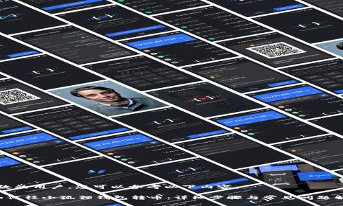 尊敬的用户，您可以参考以下内容：

 如何往小狐狸钱包转币：详细步骤与常见问题解析