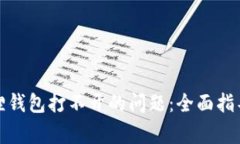 如何解决狐狸钱包打不开