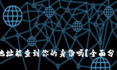 北京市通过USDT钱包地址能