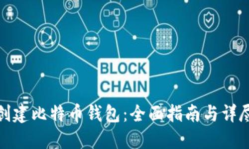 如何创建比特币钱包:全面指南与详尽步骤