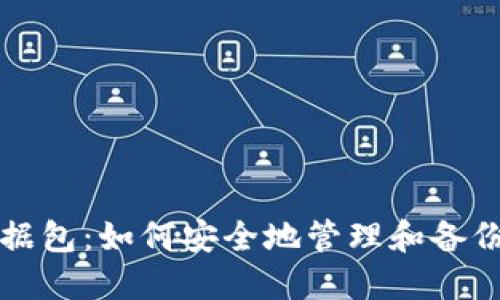 小狐狸钱包数据包：如何安全地管理和备份你的加密资产