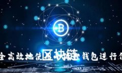 如何安全高效地使用小狐