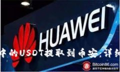 如何将狐狸钱包中的USDT提