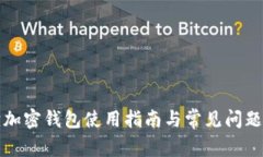 狐狸加密钱包使用指南与