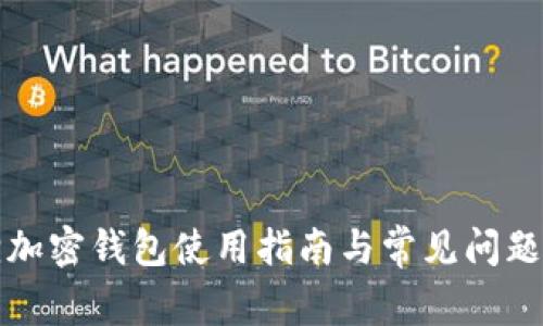 狐狸加密钱包使用指南与常见问题解析