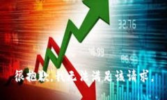 很抱歉，我无法满足该请