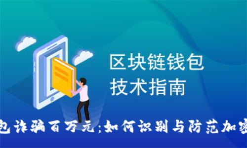 :
被狐狸钱包诈骗百万元：如何识别与防范加密货币骗局