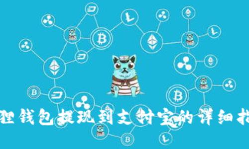 狐狸钱包提现到支付宝的详细指南