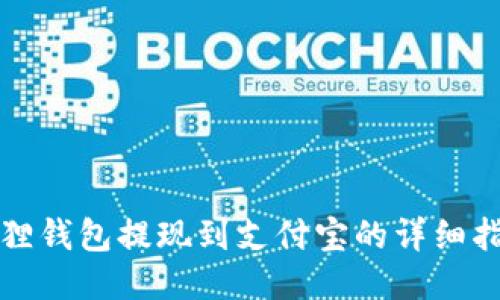 狐狸钱包提现到支付宝的详细指南