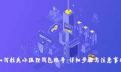 如何挂失小狐狸钱包账号