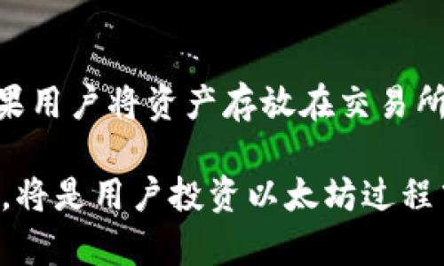   以太坊钱包的功能与重要性解析 / 

 guanjianci 以太坊钱包, 智能合约, 加密货币, 区块链 /guanjianci 

### 以太坊钱包的简介

以太坊钱包是存储、管理和交易以太坊及其代币（如ERC-20代币）的工具。在以太坊网络上进行交易和智能合约操作时，钱包发挥着至关重要的作用。用户通过钱包可以安全地存储他们的资金、发送和接收以太币（ETH）以及参与去中心化应用（DApps）。

以太坊钱包的主要功能是在高度分散和安全的环境中，确保用户对他们数字资产的控制。正如传统银行管理纸币，数字钱包则是用户在区块链环境中管理数字资产的方式。使用以太坊钱包，用户不仅可以完成常规交易，还能参与各类去中心化金融（DeFi）、非同质化代币（NFT）等新兴领域。

### 以太坊钱包的种类

以太坊钱包可以分为多种类型，主要包括热钱包和冷钱包。热钱包是指那些连接到互联网的钱包，方便快速交易，但安全性相对较低。冷钱包则是离线存储，安全性高，但在执行交易时不太方便。

#### 热钱包

热钱包包括网页钱包、手机钱包和桌面钱包。网页钱包如MetaMask或MyEtherWallet，提供了灵活性和便捷性，用户可以方便地随时随地进行交易。手机钱包如Trust Wallet和Coinomi，使用户能够轻松地在移动设备上访问和管理他们的资产。桌面钱包如Geth和Exodus，适合那些需要在个人电脑上进行管理的用户。

#### 冷钱包

冷钱包包括硬件钱包和纸钱包。硬件钱包如Ledger和Trezor，提供了最高的安全性，用户将私钥存储在硬件设备中，避免了网络攻击的风险。纸钱包则是将私钥和公钥打印到纸上，完全离线存储，但用户需要妥善保管纸张，以防丢失。对于大额投资者和需要长期持有的人士，使用冷钱包是保护资产安全的有效方式。

### 以太坊钱包的安全性

以太坊钱包的安全性是用户在选择钱包时最为关心的问题之一。尽管区块链技术本身具备高度的安全性，但钱包仍然可能面临各种攻击和风险，其中包括网络钓鱼、恶意软件和私钥泄露等。因此，用户必须采取措施确保他们的以太坊钱包的安全性。

首先，用户应选择信誉良好的钱包，并定期更新其软件。此外，用户应启用两步验证、定期备份钱包文件，并妥善保存私钥。对于冷钱包用户来说，确保设备未与网络连接，并定期检查钱包状态也是保障安全的重要措施。

### 如何使用以太坊钱包

使用以太坊钱包的步骤相对简单，下面将详细介绍如何进行相关操作。

#### 创建钱包

首先，用户需要选择一种类型的钱包并下载或注册。以MetaMask为例，用户可以在官网上下载扩展程序。安装后，用户将被要求创建一个新钱包并生成一个安全的密码。此外，用户会获得一个助记词（种子短语），用于恢复钱包。这一步骤非常重要，用户必须妥善保存，并不与任何人分享。

#### 充值与发送

创建钱包后，用户需要为其充值。用户可以通过交易所购买以太币并将其发送到钱包地址。接收到的以太币可以在钱包中查看和管理。当用户需要发送以太币时，只需输入接收方的地址和发送金额，确认交易即可。请注意，进行交易时需要支付矿工费用，这一费用会根据网络拥堵程度而有所不同。

#### 管理资产

以太坊钱包不仅可以存储以太币，还支持多种ERC-20代币。用户可以通过钱包界面管理这些代币，查看余额、发送和接收代币等。如果用户需要参与DeFi或NFT市场，他们可以直接使用钱包与相关的去中心化应用进行连接，进行更多的操作。

### 常见问题解答

#### 问题1：以太坊钱包如何确保我的资产安全？

以太坊钱包的安全性取决于多个因素，其一是钱包的类型。热钱包虽然方便，但由于与互联网连接，面临网络攻击的风险。因此，用户应当谨慎选择。冷钱包如硬件钱包提供更强的安全性，因其私钥不可在线获取。此外，用户还应定期更新软件、启用安全功能如两步验证，并妥善保存助记词等恢复信息。

另外，教育自己识别网络钓鱼和其他攻击手段也是非常重要的。定期监控钱包的活动和余额，及时发现异常情况，能够有效保护用户的资产。

#### 问题2：如何选择适合我的以太坊钱包？

选择以太坊钱包时，用户应首先考虑其需求和使用场景。如果用户频繁交易，热钱包可能更适合。相对安全的选项可以选择移动钱包或桌面钱包。如果用户打算长期持有资产，冷钱包如硬件钱包是更明智的选择。

此外，考虑钱包的用户体验、支持的代币数量、社区的口碑和技术支持等，也都是选择过程中的重要因素。最终，测试几个钱包，看哪个最符合个人需求，将有助于做出更明智的选择。

#### 问题3：以太坊钱包如何恢复？

如果用户忘记密码或丢失了设备，恢复钱包通常可以通过助记词（种子短语）来实现。助记词是用户在创建钱包时生成的一组单词，能帮助用户重新访问其以太坊钱包。用户应妥善保存这组词，不要与他人分享。

在安装钱包后，用户可以选择“恢复钱包”通常会输入助记词完成恢复过程。如果助记词丢失，则无法再访问该钱包，用户的资产可能永远无法恢复，因此提前备份和妥善存储是至关重要的。

#### 问题4：以太坊钱包与其他钱包有什么区别？

以太坊钱包与其他类型的钱包（如比特币钱包或多币种钱包）主要的区别在于它们的功能和支持的资产类型。以太坊钱包专门用于管理以太币和基于以太坊网络的代币，它支持复杂的智能合约和DApps交易。其他钱包可能侧重于特定币种或仅提供基础交易功能。

另外，以太坊钱包通常会集成更多DeFi或NFT的平台使用案例，而其他钱包可能不具备这样的功能。因此，在选择钱包时，用户应考虑他们希望参与的具体生态和资产。

#### 问题5：是否可以把以太坊钱包与交易所账户链接？

是的，用户可以将以太坊钱包与加密货币交易所账户链接，进行交易和资金转移。这种链接通常可以直接通过提币、充值等功能进行实现。然而，如果用户将资产存放在交易所中，实际上并不完全控制这些资产。交易所可以限制提款、冻结账户等，因此建议用户在需要时尽量将资金存于个人钱包，以确保自主掌控。

总结而言，虽然链接交易所可以方便交易，但用户应保持警惕，尽量控制自己的资产在不受第三方干扰的环境下。选择适当的钱包类型及安全措施，将是用户投资以太坊过程中必不可少的一环。