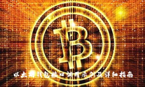 以太坊钱包接口调用示例及详细指南