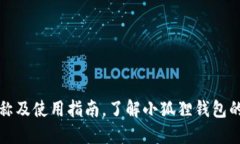 : 小狐狸钱包全称及使用指