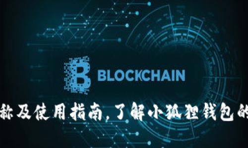 : 小狐狸钱包全称及使用指南，了解小狐狸钱包的基本功能与特色