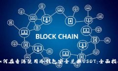 如何在香港使用冷钱包安