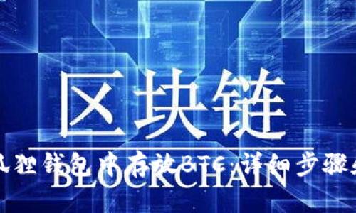 如何在小狐狸钱包中存放BTC：详细步骤和完整指南