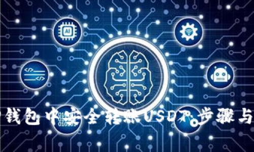 如何在TP钱包中安全转账USDT：步骤与注意事项