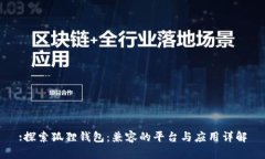 :探索狐狸钱包：兼容的平