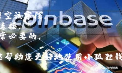 小狐狸钱包XMR添加 - 如何安全、便捷地在小狐狸钱包中添加XMR（门罗币）

小狐狸钱包, XMR, 门罗币, 钱包安全/guanjianci

1. 什么是小狐狸钱包？
小狐狸钱包（MetaMask）是一款广受欢迎的数字货币钱包，最初用于以太坊及其ERC-20代币的管理。随着区块链技术的发展，小狐狸钱包逐渐支持更多的区块链网络和加密货币。用户可以在小狐狸钱包中安全地存储、发送和接收加密货币，同时还可以通过去中心化应用（DApp）进行交易。
由于其自带的交换功能和用户友好的界面，小狐狸钱包已成为许多人进行数字资产管理的首选工具。为了满足不断增加的用户需求，小狐狸钱包对多种加密货币的支持也在不断扩展，其中门罗币（XMR）就是备受关注的一种。

2. 什么是门罗币（XMR）？
门罗币（XMR）是一种注重隐私和去中心化的数字货币，首次发布于2014年。与比特币等主流数字货币不同，门罗币采用了一系列技术，如环签名和隐蔽地址，以确保用户的交易和资产信息不被泄露。这使得门罗币在隐私保护方面非常优秀，深受那些关注匿名性和安全性的用户喜爱。
门罗币的独特之处在于其不可追溯性，这就是它在加密货币市场中脱颖而出的原因之一。通过这种设计，门罗币为用户提供了一个更安全的交易环境，这样也使得其在金融隐私领域的需求不断上升。

3.如何在小狐狸钱包中添加XMR？
在小狐狸钱包中添加门罗币（XMR）并不是一个复杂的过程，但需要进行一些配置步骤。首先，用户需要确认自己已经拥有小狐狸钱包的账户。如果没有，可以去官网下载并注册一个。
步骤1：安装小狐狸钱包
访问小狐狸的官方网站或浏览器扩展商店，下载并安装小狐狸钱包，完成注册，设置账户密码。一定要妥善保管助记词，这对找回账号至关重要。
步骤2：添加自定义代币
目前，门罗币并不在小狐狸钱包的默认支持列表中，因此需要手动添加。进入钱包界面，点击“资产”选项卡，再点击“添加代币”按钮。在弹出的框中选择“自定义代币”。
步骤3：填写代币信息
现在我们需要填写门罗币的相关信息。填写时请确保准确无误：
ul
    li代币合约地址：门罗币没有合约地址，这里应留空。/li
    li代币符号：XMR/li
    li小数位数：18（这是门罗币的标准）/li
/ul
步骤4：确认添加
输入完所有信息后，确认添加，门罗币（XMR）就会出现在资产列表中。你可以通过小狐狸钱包管理和交易门罗币。

4. 小狐狸钱包XMR的安全性如何？
小狐狸钱包在安全性上有多重保障。首先，用户的私钥始终存储在本地设备上，而非在网络服务器上，这降低了用户资产被黑客攻击的风险。此外，小狐狸钱包还具备双重身份认证和备份功能，使得即使用户不慎丢失设备，仍然可以通过助记词找回账户。
然而，在使用小狐狸钱包存储门罗币时，用户也应注意一些额外的安全措施：
ul
    liBIP39助记词备份：在创建钱包时，使用助记词备份最好，确保不与他人分享。/li
    li使用强密码：设置一个强密码，以增加账户安全性。/li
    li充分利用硬件钱包：如果涉及大额资产，建议将资产存储到硬件钱包中，进一步提高安全性。/li
/ul

5. 添加XMR后如何管理和交易？
在小狐狸钱包中成功添加门罗币后，用户可以开始管理和交易。具体操作包括发送、接收和查看资产流动。以下是详细步骤：
发送门罗币：在“小狐狸钱包”中选择门罗币，点击“发送”按钮。输入接收方的地址和发送数量，确认信息正确无误后，提交交易。系统会要求用户确认及输入密码。
接收门罗币：为接收XMR，点击“小狐狸钱包”的接收选项，生成内置的接收地址。用户可以将此地址提供给付款方，等待其完成转账。
在交易过程中，用户应时刻关注区块链网络的状态和交易手续费，以避免因手续费过低导致交易延迟。

6. 常见问题解答
为了更全面地帮助小狐狸钱包与门罗币的关系，以下是五个常见问题及其详细解答。

问题1：小狐狸钱包支持哪些其他加密资产？
小狐狸钱包不仅支持门罗币（XMR），还支持包括以太坊（ETH）及其ERC-20代币和其他多种主流加密货币。用户可以轻松管理多种数字资产，而无需使用多个钱包。这种一站式管理的便利性吸引了大量用户。同时，借助小狐狸钱包的去中心化应用接口，用户能够参与各类基于以太坊区块链的智能合约应用，这进一步扩大了小狐狸钱包的应用范围。
另外，小狐狸钱包还在不断更新，支持越来越多的新兴加密货币。用户可以定期关注小狐狸钱包的官方网站或更新日志，及时更新其应用，以获得更好的使用体验。

问题2：门罗币与比特币有什么区别？
门罗币（XMR）与比特币（BTC）在许多方面存在显著差异。首先，门罗币专注于隐私，采用先进的技术，如环签名和隐蔽地址，确保用户的交易数据不被追踪。而比特币的交易记录是公开的，虽然其伪名性加强了用户的隐私，但一些分析师可以通过交易记录追踪用户资金流动。
其次，在区块生成速度和交易确认时间上，门罗币的确认时间比比特币短。比特币平均大约每十分钟产生一个新区块，而门罗币则约为两分钟，这使得XMR的交易确认时间更快，更适合小额支付。
此外，门罗币采用动态区块大小，而比特币则遵循1MB的区块限制。动态区块大小允许更多的交易在网络拥塞时处理，进一步增强了门罗币的流动性和可靠性。

问题3：如何确保我在小狐狸钱包上的资产安全？
确保资产安全可通过多种方式实现：首先，使用强密码和两步验证功能，以增加账户安全性。其次，定期备份钱包数据，确保丢失或更换设备后能恢复账户。用户应保留助记词，并将其存储在安全的地方，避免与他人共享。
此外，尽量避免在公用Wi-Fi网络下进行重大交易，以免受到数据窃取的风险。使用专用的个人网络可以更大程度地 обеспечить безопасность。
最后，定期检查小狐狸钱包应用的更新，并根据安全建议进行操作。这将有助于减小安全漏洞，确保你的数字资产安全。

问题4：为什么门罗币（XMR）没有在小狐狸钱包的默认列表中？
门罗币因其采用独特的技术方案，使其在交易和存储时的隐私性非常强。然而，小狐狸钱包起初设计为以太坊及其代币的存储工具，所以并未初步支持门罗币等其他区块链货币。为了满足用户需求和技术发展，小狐狸钱包不断扩展其支持的资产范围，但目前对于一些较少主流认知的数字货币，仍需用户手动添加。
尽管如此，预留自定义代币添加功能的设计理念为用户提供了灵活性，使其能够根据自己的需求添加不同的资产。随着去中心化金融（DeFi）和NFT等新兴领域的发展，随着时间的推移，更多的新兴商品也可能获得钱包官方支持。

问题5：如果我在小狐狸钱包中添加XMR失败该怎么办？
如果用户在小狐狸钱包中添加门罗币（XMR）失败，首先需要确认输入的详细信息是否准确，比如代币的符号和小数位数。对于没有合约地址的门罗币，用户应留空该字段。
此外，确保小狐狸钱包已是最新版本，过时的版本可能不支持某些功能或面临故障。用户还可以检查网络连接是否正常，若网络不佳，添加代币时可能无法成功连接。
如仍然无法解决此问题，建议查阅小狐狸钱包的官方网站、用户社区或技术支持，获取更为详细的解决方案。在尝试添加代币之前，了解钱包的相关文档也是非常必要的。

总结起来，小狐狸钱包与门罗币结合使用为用户提供了理想的数字资产管理方案，用户需要按步骤仔细添加和管理，并运用多种方法确保安全。希望这些信息能帮助您更好地使用小狐狸钱包来管理门罗币和其他数字资产。