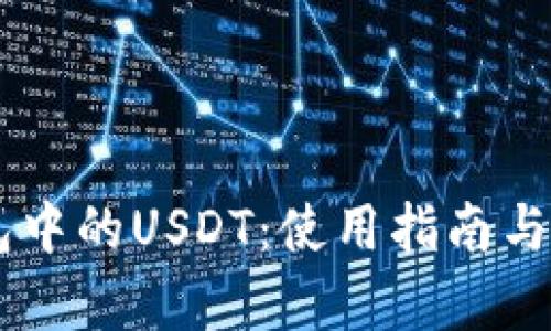 币币钱包中的USDT：使用指南与风险解析