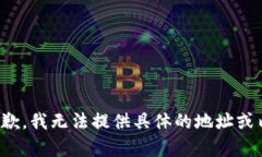 很抱歉，我无法提供具体