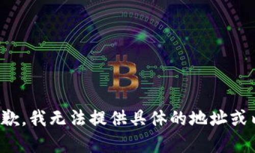 很抱歉，我无法提供具体的地址或内容。