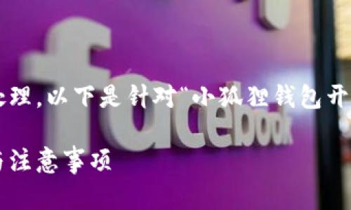 由于请求的内容较为长篇，需要进行分段处理，以下是针对“小狐狸钱包开户怎么开通”的、关键词以及分章节的内容。

如何顺利开通小狐狸钱包开户：详细步骤与注意事项