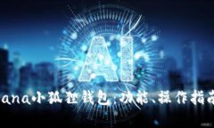 全面解析Solana小狐狸钱包