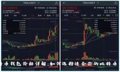 比特币钱包价格详解：如