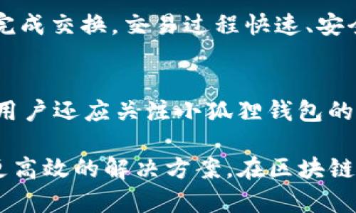   小狐狸钱包5.13.0更新详解：安全与功能双重升级 / 
 guanjianci 小狐狸钱包,数字资产,区块链,钱包更新 /guanjianci 

小狐狸钱包（FoxWallet）是一款备受欢迎的数字资产管理工具，近年来随着区块链技术的快速发展和数字货币的普及，越来越多的用户开始使用这款钱包。5.13.0版本的发布不仅带来了用户界面的，还有一系列安全性和功能性的升级。本文将详细解析小狐狸钱包5.13.0的更新内容、功能特点以及用户体验，提高用户对于钱包的理解，并阐述其在数字资产管理中的重要性。

小狐狸钱包5.13.0的新特性
在5.13.0版本中，小狐狸钱包开发团队集中精力在增强用户安全性、提升操作便捷性以及引入了新的功能模块。首先，用户界面的设计更加友好，简化了操作流程，让新用户也能轻松上手。其次，在安全性方面，团队加入了多种新的安全协议和加密技术，确保用户数字资产的安全性。
此外，钱包的搜索功能得到了，用户可以更加迅速地找到自己需要的数字资产或相关功能，提升了使用体验。同时，5.13.0版本还支持跨链资产的管理，用户可以更加方便地在不同的区块链之间进行交易。

小狐狸钱包的安全性如何保障？
小狐狸钱包在安全性方面一直是其主要卖点之一。5.13.0版本引入了更高等级的安全加密技术，包括多层次的身份验证及冷钱包存储方案。通过加强用户验证流程，不仅保护了用户的私钥安全，还高效防止了账户被盗的可能性。
此外，小狐狸钱包还实现了实时的安全监控功能。一旦检测到异常活动，例如异地登陆或非常规的大额交易，系统将立即向用户发送警报，并建议采取相应的安全措施。
对于用户而言，在创建钱包时，强烈建议选择复杂且独特的密码，并定期更新，结合二次验证功能，能大大提高资产的安全性。

小狐狸钱包的多功能性
除了基本的数字资产存储和转账功能外，小狐狸钱包5.13.0版本还新增了许多实用的功能。例如，支持多种主流数字资产的管理，如比特币、以太坊、以及其他ERC20代币，极大地方便用户对数字资产的管理。
更值得一提的是，这一版本还引入了NFT资产管理功能，用户可以通过小狐狸钱包轻松查看和管理自己的非同质化代币。此外，小狐狸钱包还提供了实时市场数据分析，用户可随时了解资产的市场动态，更好地制定投资决策。

怎样利用小狐狸钱包进行跨链交易？
随着区块链技术的不断发展，越来越多的用户期望能够在不同链之间实现资产的自由流动。小狐狸钱包5.13.0版本支持跨链交易，极大简化了这一流程。用户在进行跨链交易时，只需在钱包内选择目标资产和链，系统会自动为用户生成交易路径，并完成资产的转换。
在实际操作中，用户需要首先确保所需资产已在小狐狸钱包中，并且确认目标链支持该资产。完成这些确认后，用户可按指示进行操作，整个过程简洁高效，极大提升了用户体验。

常见问题解答

1. 小狐狸钱包是否安全？
小狐狸钱包在安全性方面采取了一系列保护措施，以确保用户资金的安全。凭借先进的加密技术和多重身份验证，用户的私钥和助记词受到严密保护。此外，用户还应定期更新钱包密码并开启二次验证，以增强账户的安全性。选择官方渠道下载钱包应用也是确保安全的一项重要措施。

2. 如何恢复小狐狸钱包助记词？
如果用户需要恢复钱包，可以使用助记词进行操作。在小狐狸钱包的登录界面，选择“恢复钱包”，然后输入正确的助记词。注意，助记词的书写不能出现错误，不然将无法恢复钱包中的资产。设置新密码后，即可完成恢复过程。务必将助记词妥善保管，避免遗失。

3. 小狐狸钱包支持哪些数字货币？
小狐狸钱包目前支持多种主流数字货币，包括比特币（BTC）、以太坊（ETH）及各种ERC20代币。此外，随着5.13.0版本的发布，支持的数字资产种类将不断增加，用户可以随时在官方文档中查阅最新支持列表。

4. 如何在小狐狸钱包中进行代币交换？
小狐狸钱包提供了便捷的代币交换功能，用户只需选择要交换的资产和目标资产，系统会自动显示当前的汇率，并计算好需要支付的数额。确认交易信息无误后，点击“确认”完成交换。交易过程快速、安全，用户可根据实时市场数据随时调整交易策略。

5. 如何确保我的小狐狸钱包始终保持更新？
小狐狸钱包定期发布新版本以修复bug及增加新功能，为此用户需要定期检查是否有可用更新。在设置选项中，用户可开启自动更新功能，确保钱包始终保持最新状态。此外，用户还应关注小狐狸钱包的官方网站或社交媒体，以获取最新的更新信息和公告。

通过上述详细介绍，相信用户对小狐狸钱包5.13.0的各项功能及安全性有了更深入的了解。该版本的发布不仅提升了用户体验，也为数字资产的管理和交易提供了更安全、更高效的解决方案。在区块链日渐普及的今天，拥有一款功能强大且安全可靠的钱包至关重要。