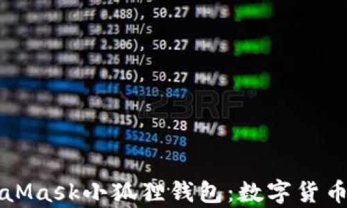 
  深入解析MetaMask小狐狸钱包：数字货币的轻松管理工具