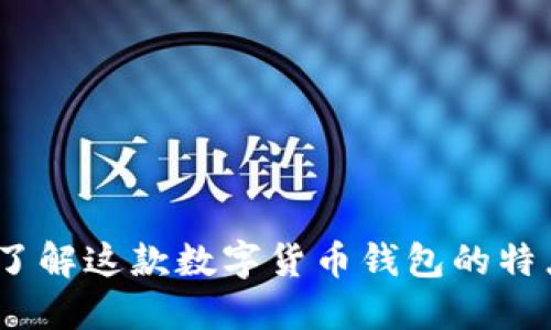 小狐狸钱包：了解这款数字货币钱包的特点与使用方式